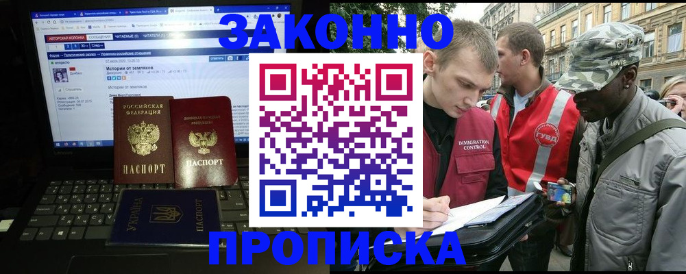прописка законно в Михайловке